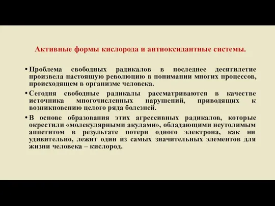 Активные формы кислорода и антиоксидантные системы. Проблема свободных радикалов в последнее десятилетие