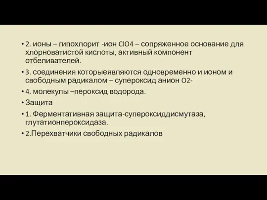 2. ионы – гипохлорит -ион ClO4 – сопряженное основание для хлорноватистой кислоты,