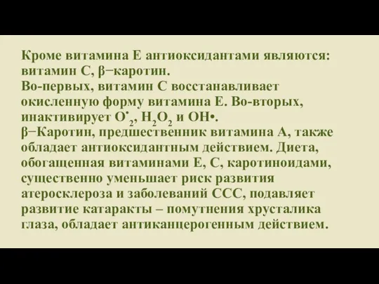 Кроме витамина Е антиоксидантами являются: витамин С, β−каротин. Во-первых, витамин С восстанавливает