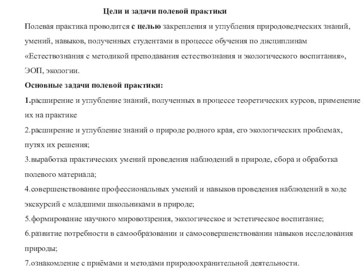 Цели и задачи полевой практики Полевая практика проводится с целью закрепления и