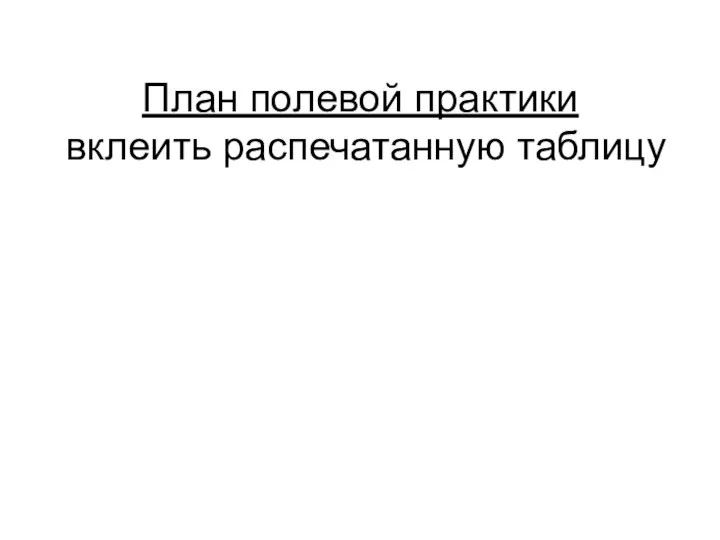 План полевой практики вклеить распечатанную таблицу