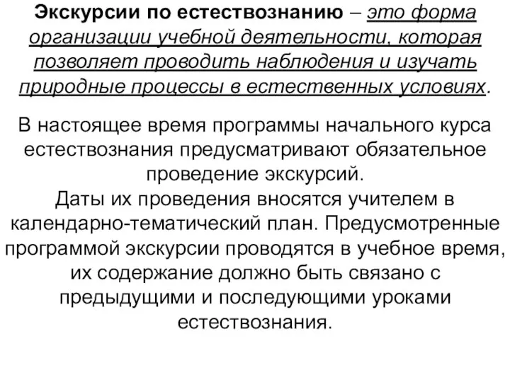 Экскурсии по естествознанию – это форма организации учебной деятельности, которая позволяет проводить