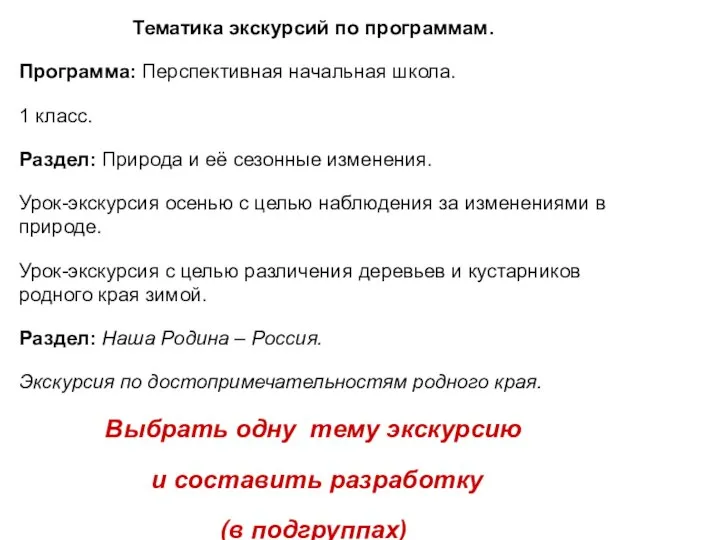 Тематика экскурсий по программам. Программа: Перспективная начальная школа. 1 класс. Раздел: Природа