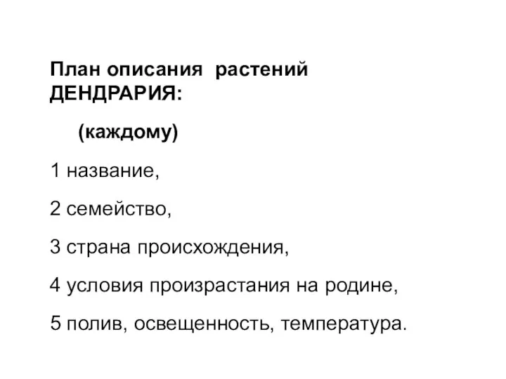 План описания растений ДЕНДРАРИЯ: (каждому) 1 название, 2 семейство, 3 страна происхождения,