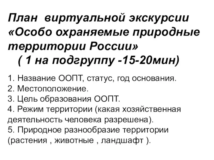 План виртуальной экскурсии «Особо охраняемые природные территории России» ( 1 на подгруппу