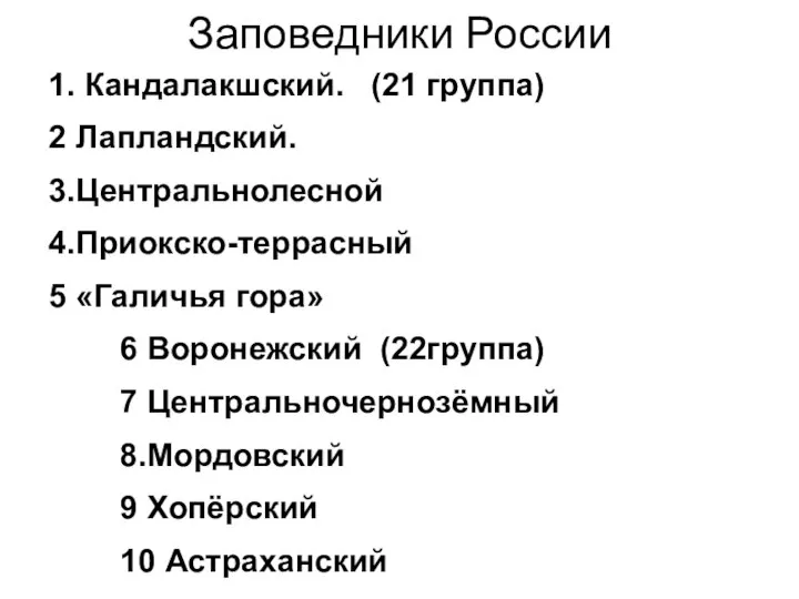 Заповедники России 1. Кандалакшский. (21 группа) 2 Лапландский. 3.Центральнолесной 4.Приокско-террасный 5 «Галичья