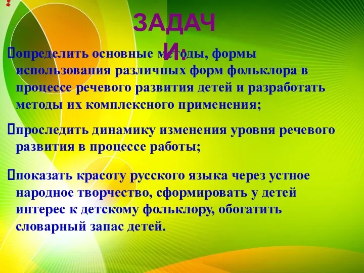 определить основные методы, формы использования различных форм фольклора в процессе речевого развития