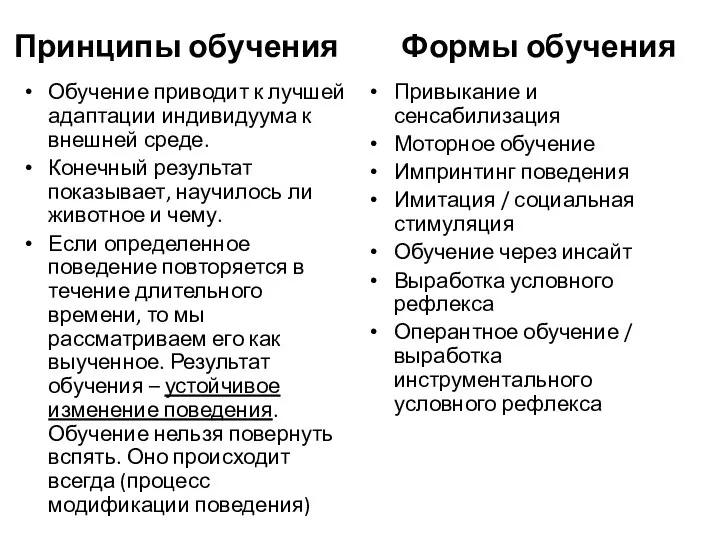 Принципы обучения Обучение приводит к лучшей адаптации индивидуума к внешней среде. Конечный