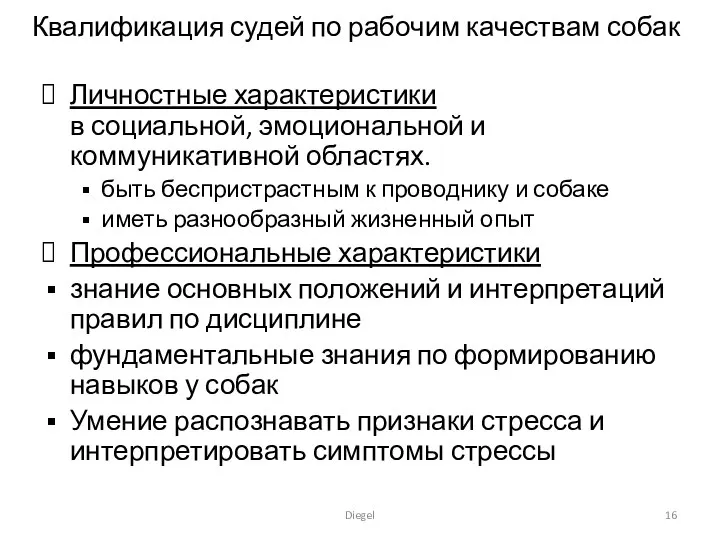 Квалификация судей по рабочим качествам собак Личностные характеристики в социальной, эмоциональной и