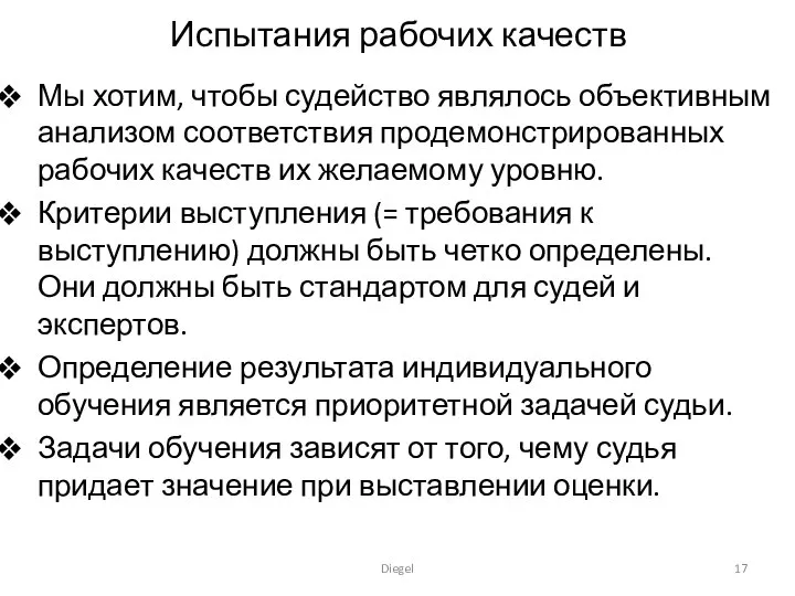 Испытания рабочих качеств Мы хотим, чтобы судейство являлось объективным анализом соответствия продемонстрированных