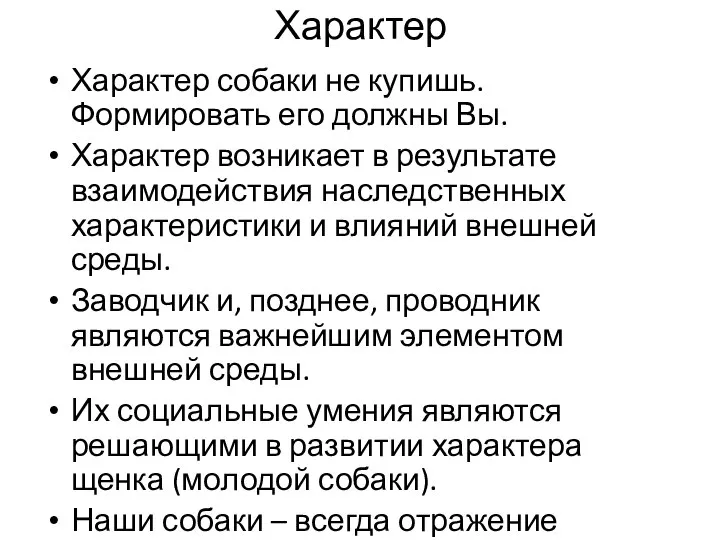 Характер Характер собаки не купишь. Формировать его должны Вы. Характер возникает в