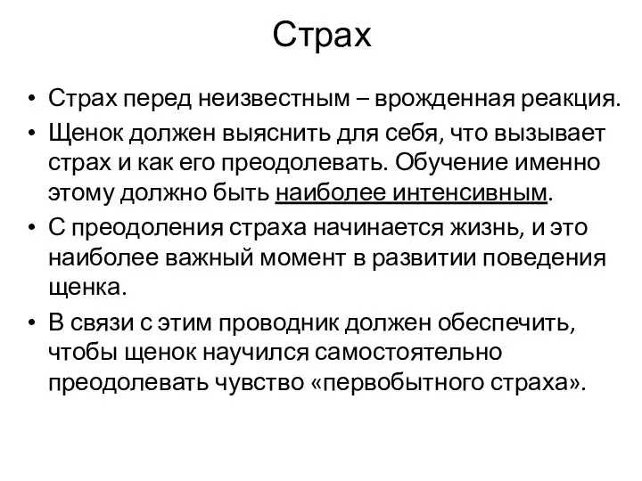 Страх Страх перед неизвестным – врожденная реакция. Щенок должен выяснить для себя,