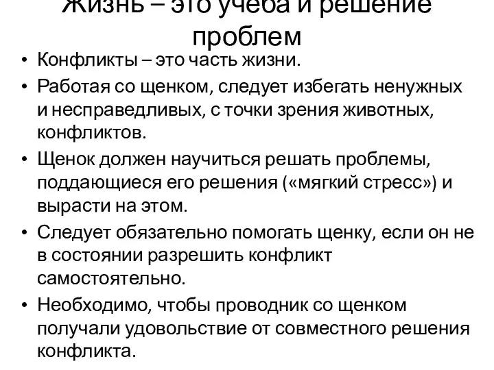 Жизнь – это учеба и решение проблем Конфликты – это часть жизни.