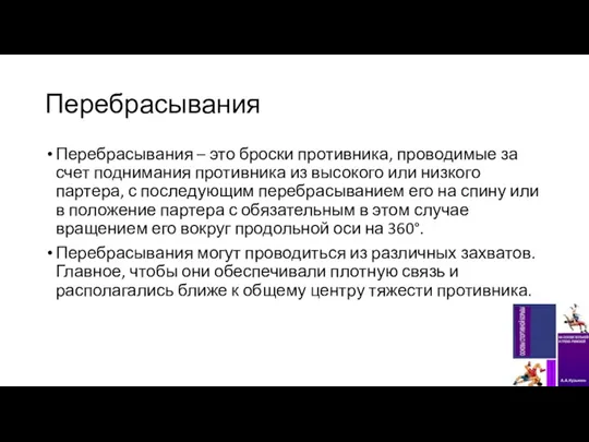 Перебрасывания Перебрасывания – это броски противника, проводимые за счет поднимания противника из