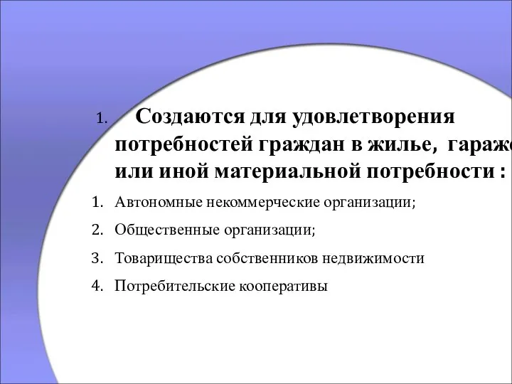 1. Создаются для удовлетворения потребностей граждан в жилье, гараже или иной материальной