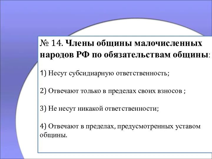 № 14. Члены общины малочисленных народов РФ по обязательствам общины: 1) Несут