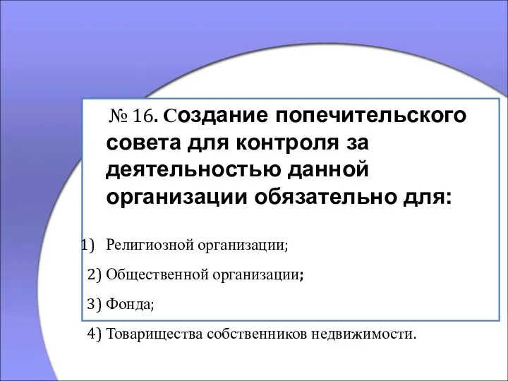 № 16. Создание попечительского совета для контроля за деятельностью данной организации обязательно