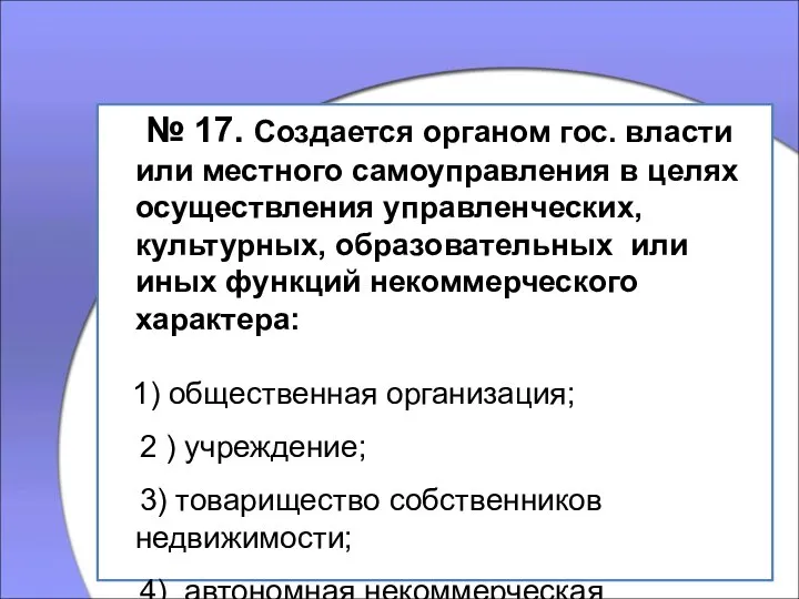 № 17. Создается органом гос. власти или местного самоуправления в целях осуществления