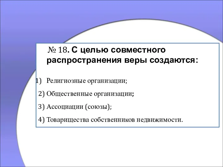 № 18. С целью совместного распространения веры создаются: Религиозные организации; 2) Общественные