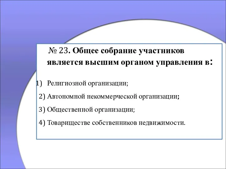 № 23. Общее собрание участников является высшим органом управления в: Религиозной организации;