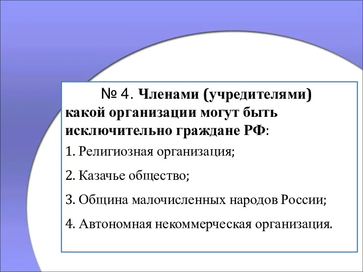 № 4. Членами (учредителями) какой организации могут быть исключительно граждане РФ: 1.