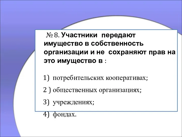 № 8. Участники передают имущество в собственность организации и не сохраняют прав