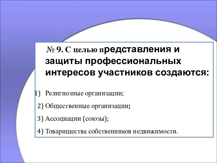 № 9. С целью представления и защиты профессиональных интересов участников создаются: Религиозные