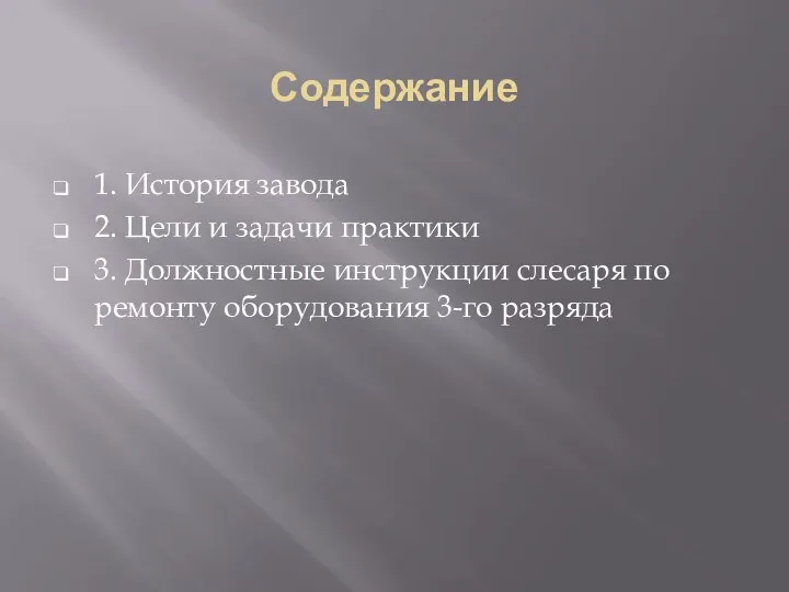 Содержание 1. История завода 2. Цели и задачи практики 3. Должностные инструкции