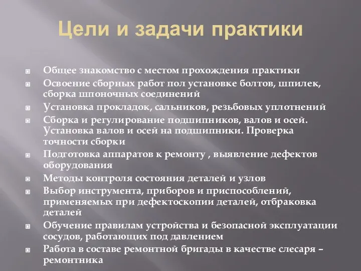 Цели и задачи практики Общее знакомство с местом прохождения практики Освоение сборных