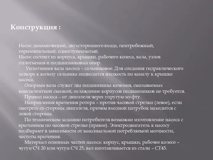 Конструкция : Насос динамический, двухстороннего входа, центробежный, горизонтальный, одноступенчатый. Насос состоит из