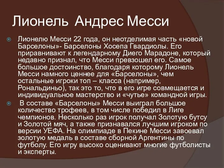 Лионель Андрес Месси Лионелю Месси 22 года, он неотделимая часть «новой Барселоны»-