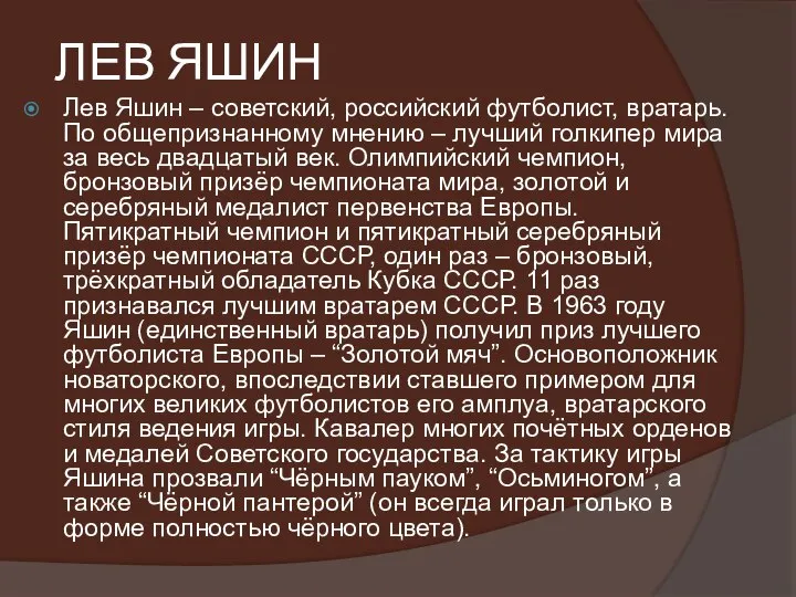 ЛЕВ ЯШИН Лев Яшин – советский, российский футболист, вратарь. По общепризнанному мнению