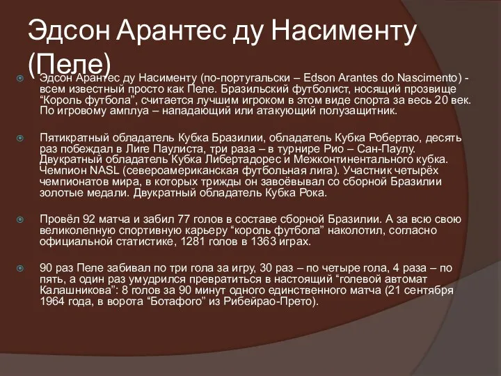 Эдсон Арантес ду Насименту (Пеле) Эдсон Арантес ду Насименту (по-португальски – Edson