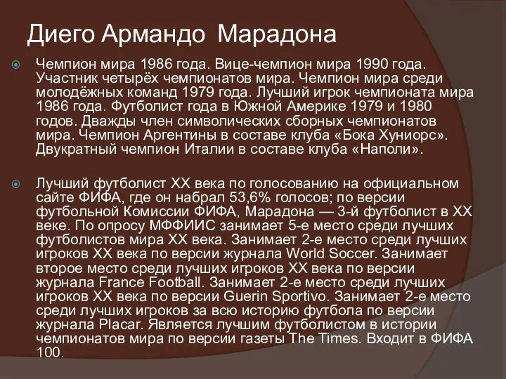 Диего Армандо Марадона Чемпион мира 1986 года. Вице-чемпион мира 1990 года. Участник