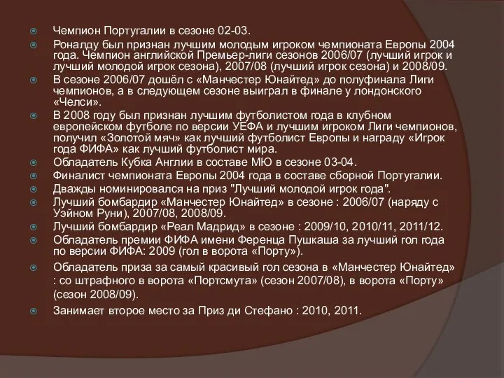 Чемпион Португалии в сезоне 02-03. Роналду был признан лучшим молодым игроком чемпионата