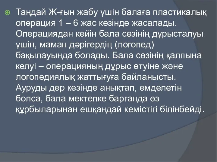 Таңдай Ж-ғын жабу үшін балаға пластикалық операция 1 – 6 жас кезінде