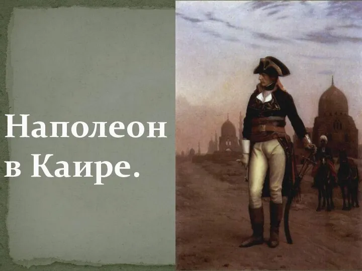 Наполеон в Каире.