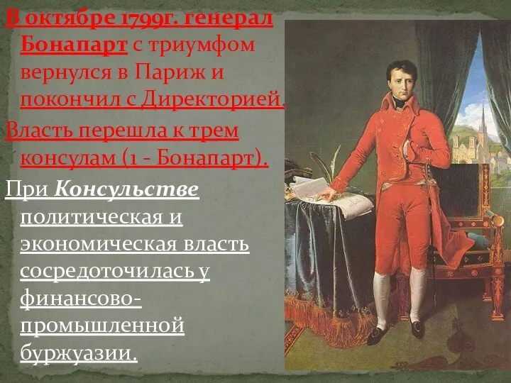 В октябре 1799г. генерал Бонапарт с триумфом вернулся в Париж и покончил