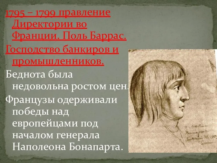 1795 – 1799 правление Директории во Франции. Поль Баррас. Господство банкиров и