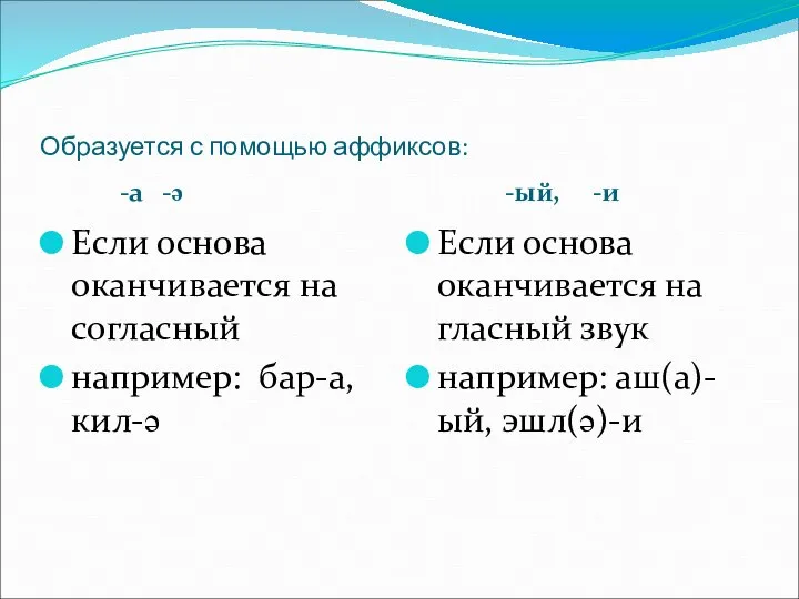 Образуется с помощью аффиксов: -а -ә -ый, -и Если основа оканчивается на