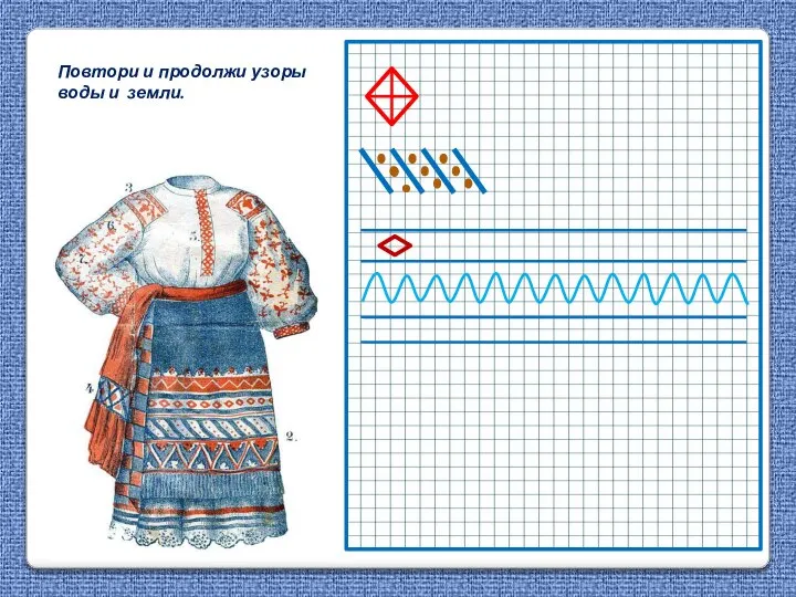 Повтори и продолжи узоры воды и земли.