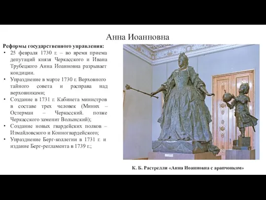 Анна Иоанновна Реформы государственного управления: 25 февраля 1730 г. – во время