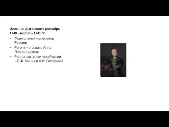 Иоанн VI Антонович (октябрь 1740 – ноябрь 1741 гг.) Формальный император России;