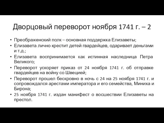 Дворцовый переворот ноября 1741 г. – 2 Преображенский полк – основная поддержка