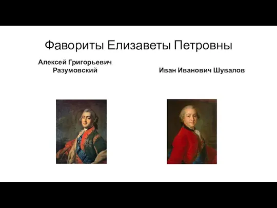 Фавориты Елизаветы Петровны Алексей Григорьевич Разумовский Иван Иванович Шувалов