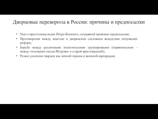 Дворцовые перевороты в России: причины и предпосылки Указ о престолонаследии Петра Великого,