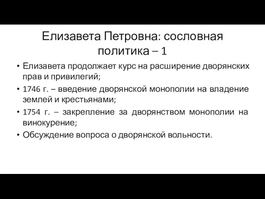 Елизавета Петровна: сословная политика – 1 Елизавета продолжает курс на расширение дворянских