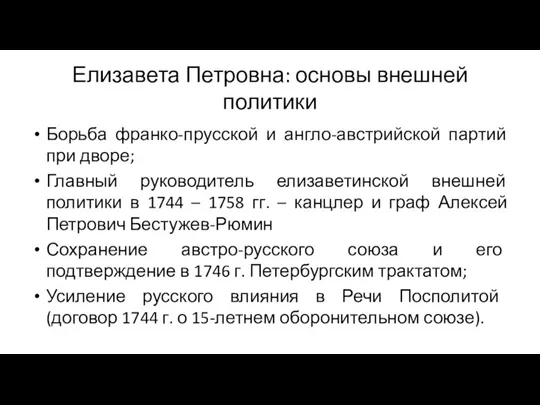 Елизавета Петровна: основы внешней политики Борьба франко-прусской и англо-австрийской партий при дворе;