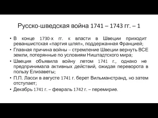 Русско-шведская война 1741 – 1743 гг. – 1 В конце 1730-х гг.