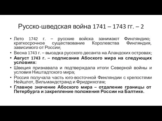 Русско-шведская война 1741 – 1743 гг. – 2 Лето 1742 г. –